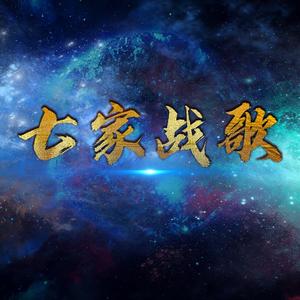 七家战歌