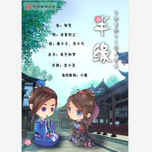 九阴·半缘—记九阴真经OL