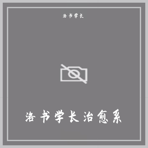 你没错（翻自 王泽科）