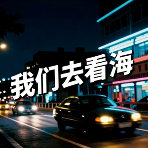 我们去看海