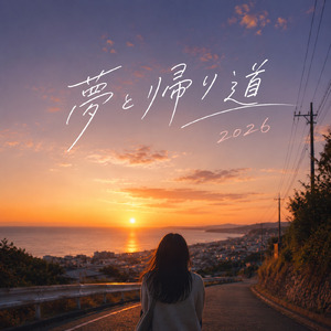 夢と帰り道 (2026 Remix)