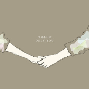 그대뿐이죠 (Inst.)