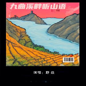 九曲溪畔听山语 伴奏