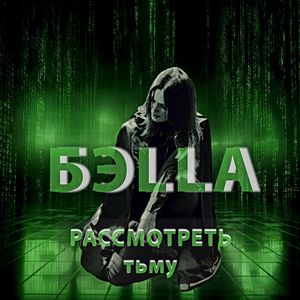 Рассмотреть тьму