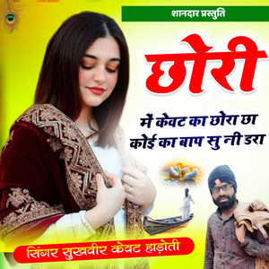 Chori Me Kewat Ka Chora Cha Koi Ka Bap Se Nahi Dara