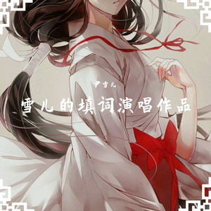 甄君-除夜（尹雪儿 remix）