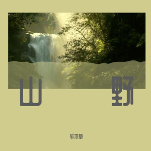 山野（Prod by EVO MUSIC）