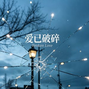 爱已破碎