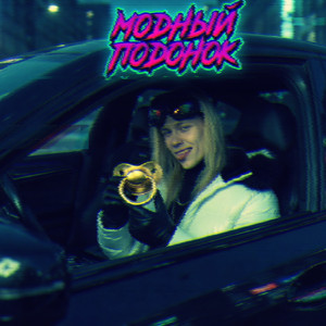 Модный подонок