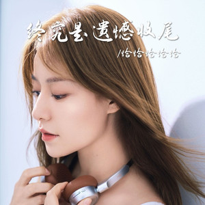 终究是遗憾收尾