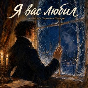 Я вас любил