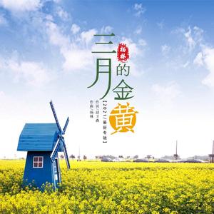 三月的金黄