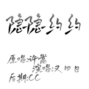 隐隐约约（Cover许嵩）