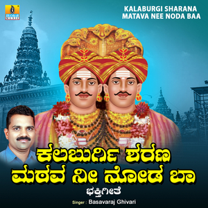 Kalaburagi Sharana Matava Nee Noda Baa