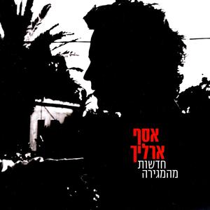 Lelylot Bli Chag (Nights Without Hollyday)