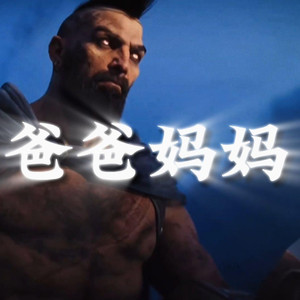 AI潘森 爸爸妈妈