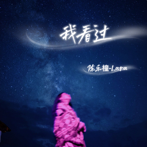 我看过.mp3