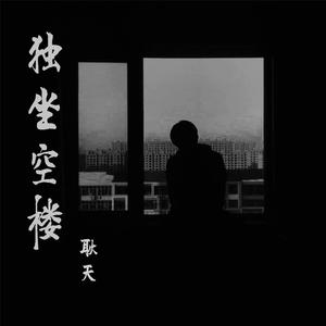 不渡青山不渡你 (正式版)