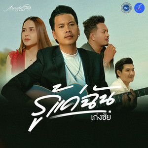 รู้แค่ฉัน
