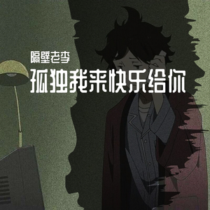 孤独我来快乐给你（prod by ZS Beatz）
