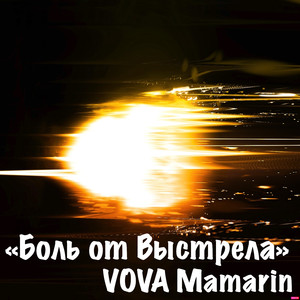 Боль от Выстрела