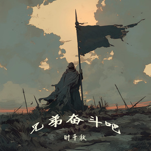 兄弟奋斗吧 (浪漫版)