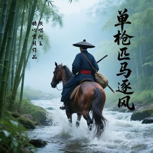 单枪匹马逐风