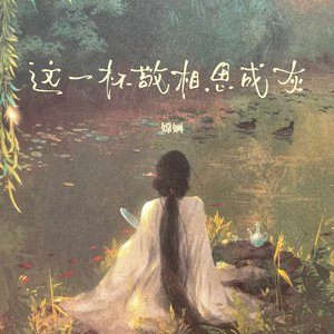 这一杯敬相思成灰