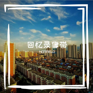 回忆录像带（Prod EVOMUSIC )