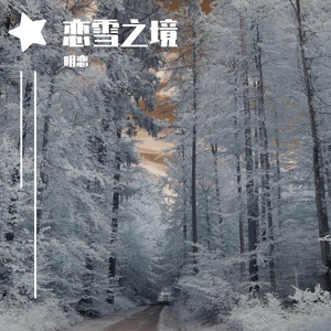 爱情的雪