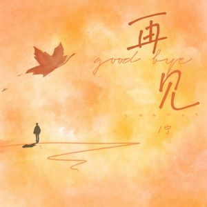 再见（prod.lucien）