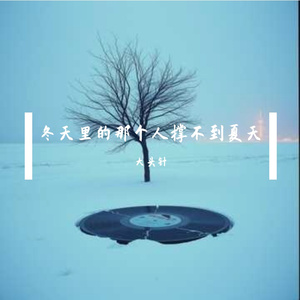 冬天里的那个人撑不到夏天