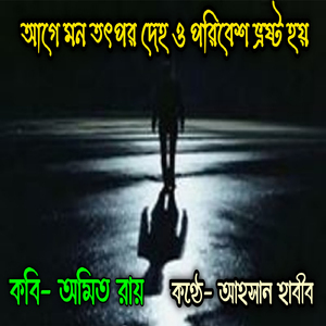 আগে মন তৎপর দেহ ও পরিবেশ ভ্রষ্ট হয়