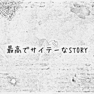 最高でサイテーなSTORY