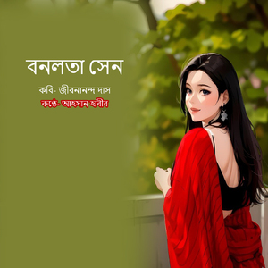 বনলতা সেন