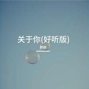 关于你(好听版)