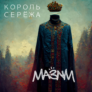 Король серёжа