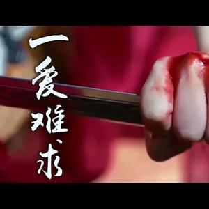 一爱难求
