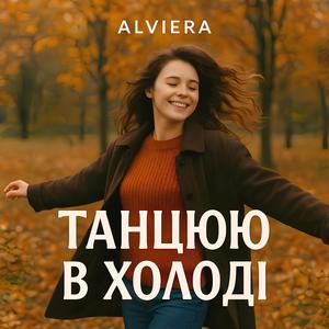Танцюю в Холоді