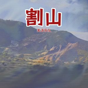割山