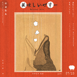 美味しいゼリー