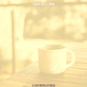 温和周一梦想