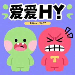 恨你恨着你，当你带来了分离