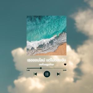 เธอออนไลน์ แต่ไม่ตอบฉัน