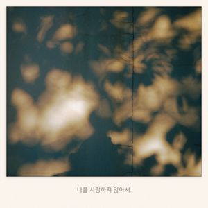 나를 사랑하지 않아서 (Inst.)