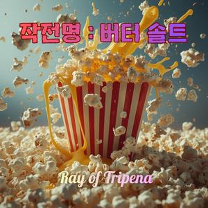 작전명 : 버터 솔트