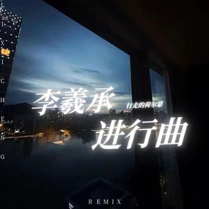 李羲承进行曲 (咚咚咚)