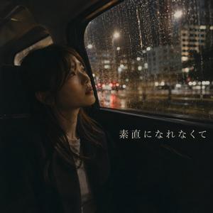 素直になれなくて