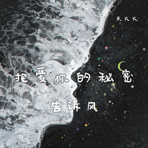 把爱你的秘密告诉风