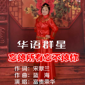 忘掉所有忘不掉你